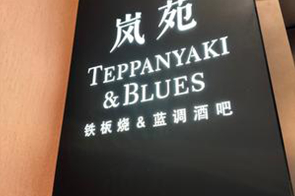 嵐苑TEPPANYAKI&BLUES鐵板燒&藍(lán)調(diào)酒吧