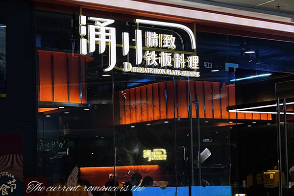 涌川精致鐵板料理