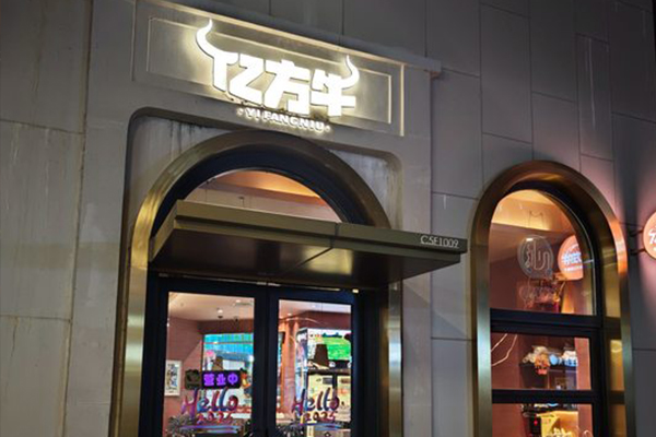 億方牛鐵板燒餐廳