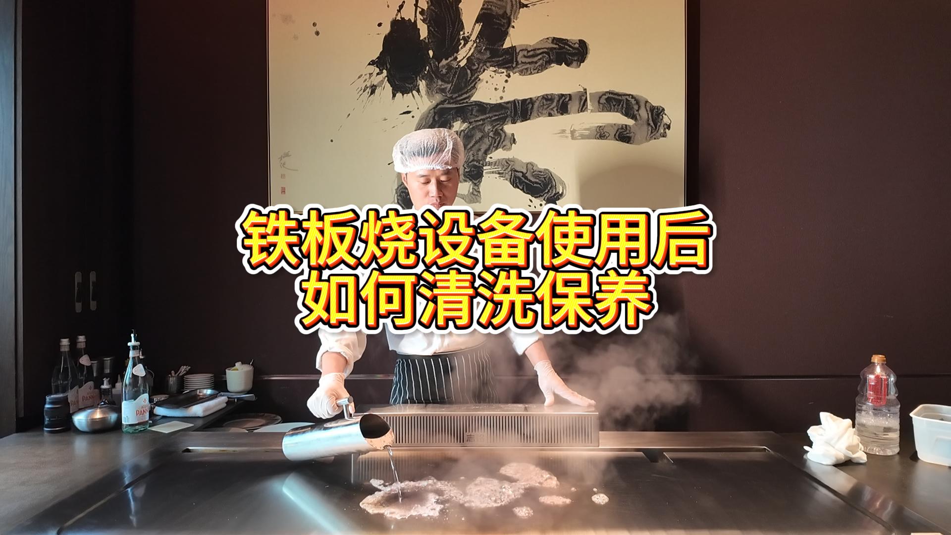 鐵板燒設(shè)備使用后的清洗與保養(yǎng)，鐵板燒餐廳設(shè)備擦板教學(xué)視頻