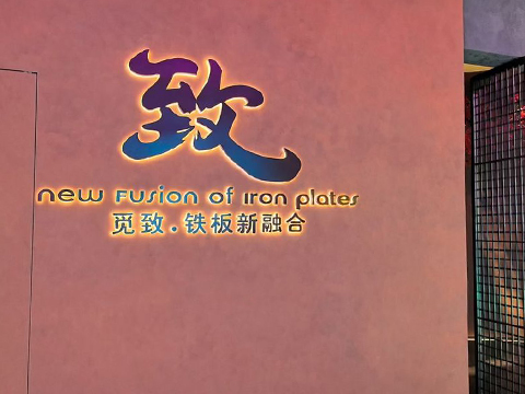 覓致-鐵板新融合