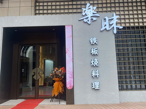 楽昧鐵板燒料理