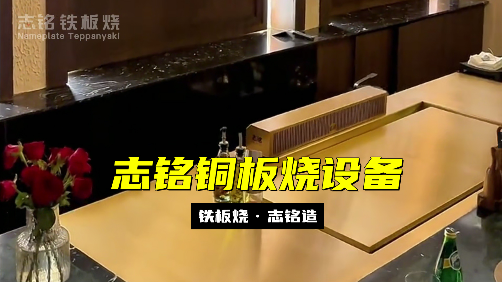 志銘銅板燒設(shè)備 - 精準(zhǔn)控溫，超強(qiáng)導(dǎo)熱，烹飪更高效