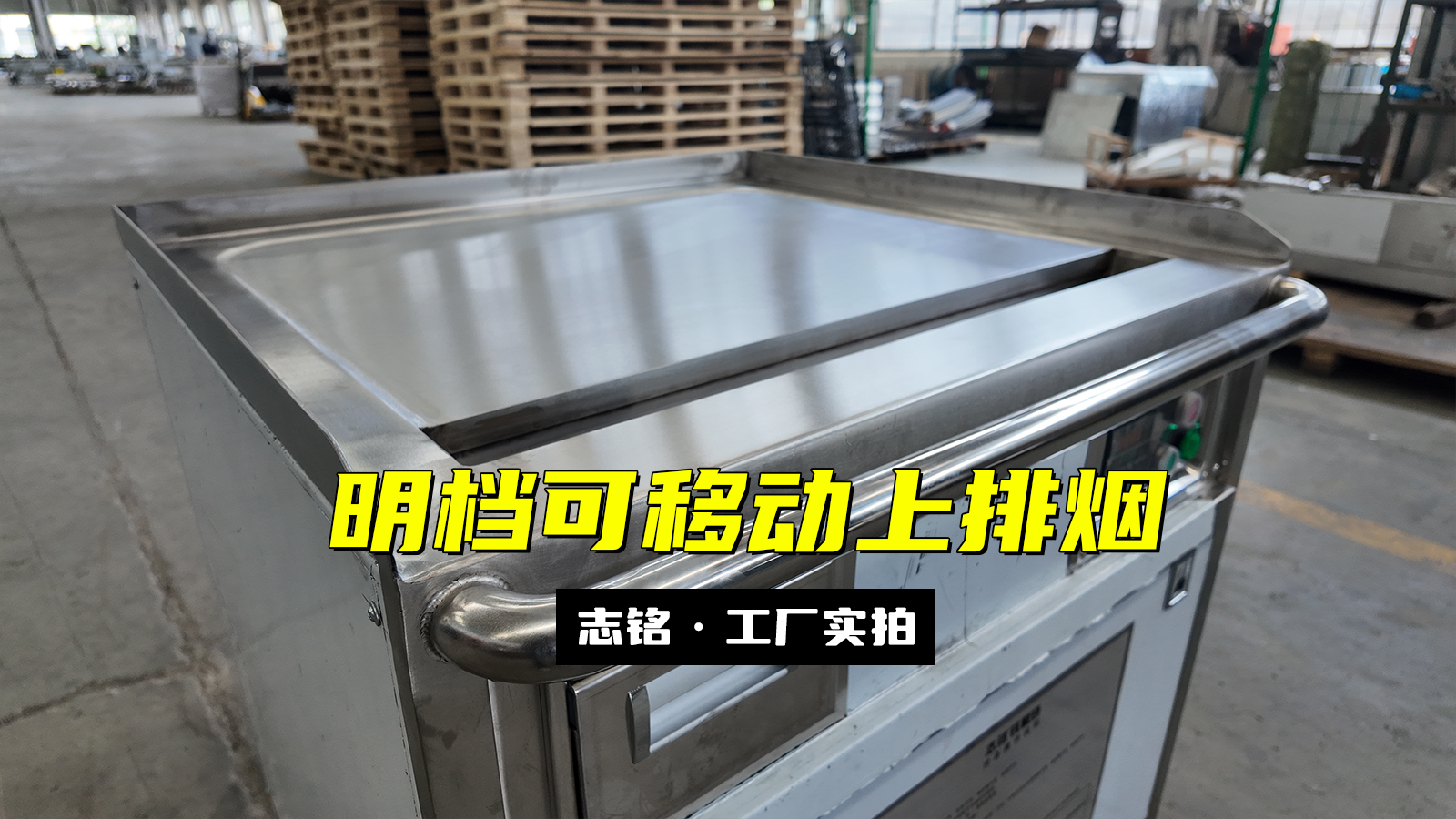 設(shè)備定制的擺攤、80cm明檔用鐵板燒設(shè)備