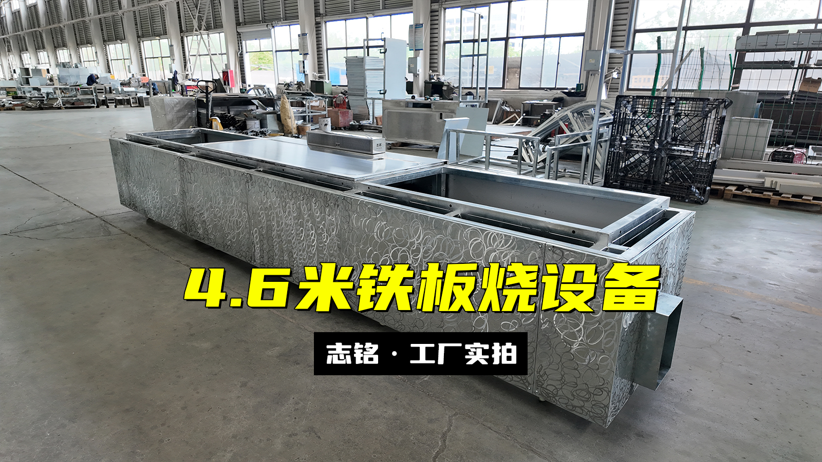 長(zhǎng)方形鐵板燒設(shè)備，兩端加長(zhǎng)共4.6米