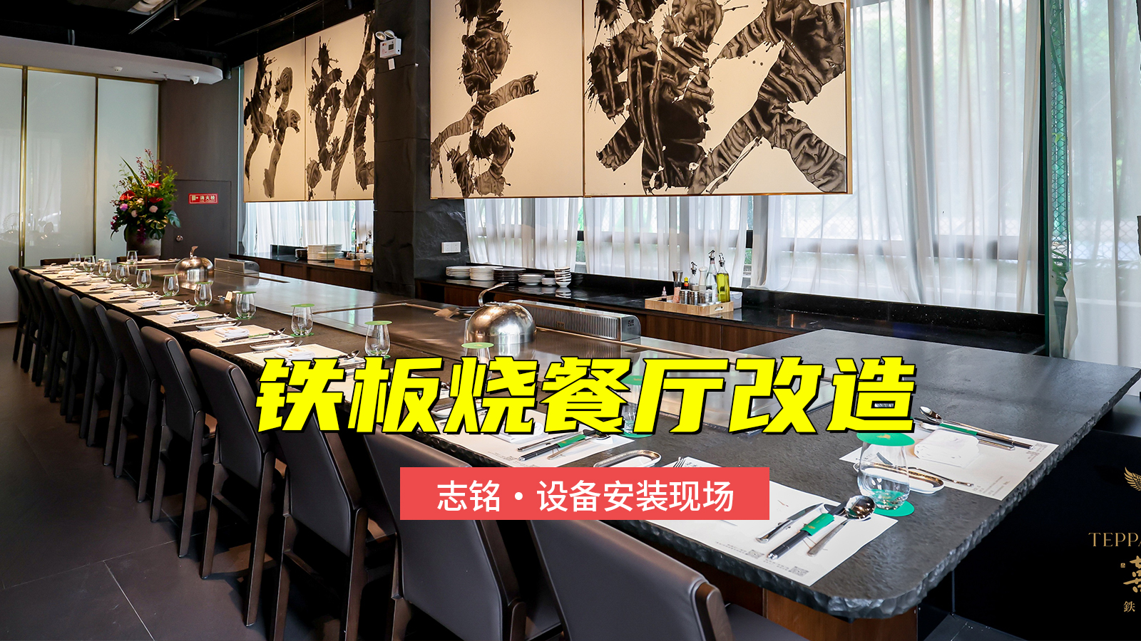 鐵板燒餐廳改造，增加一臺(tái)總長8米的雙廚位鐵板燒設(shè)備安裝過程