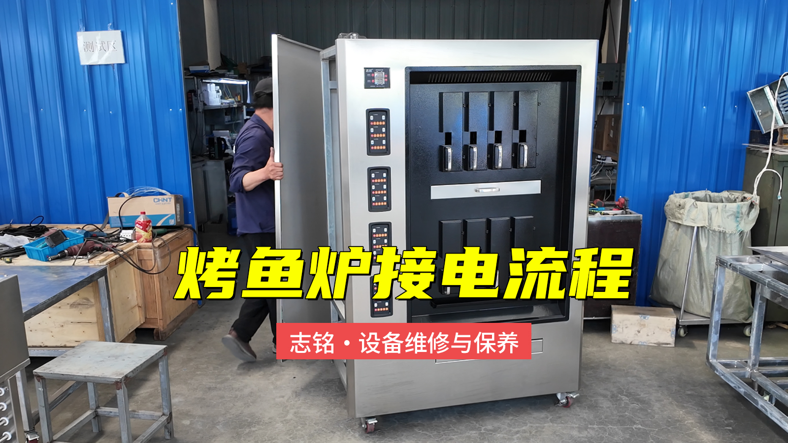志銘烤魚爐接電過程，380V商用電烤魚爐子，6-8分鐘標(biāo)準(zhǔn)化出餐