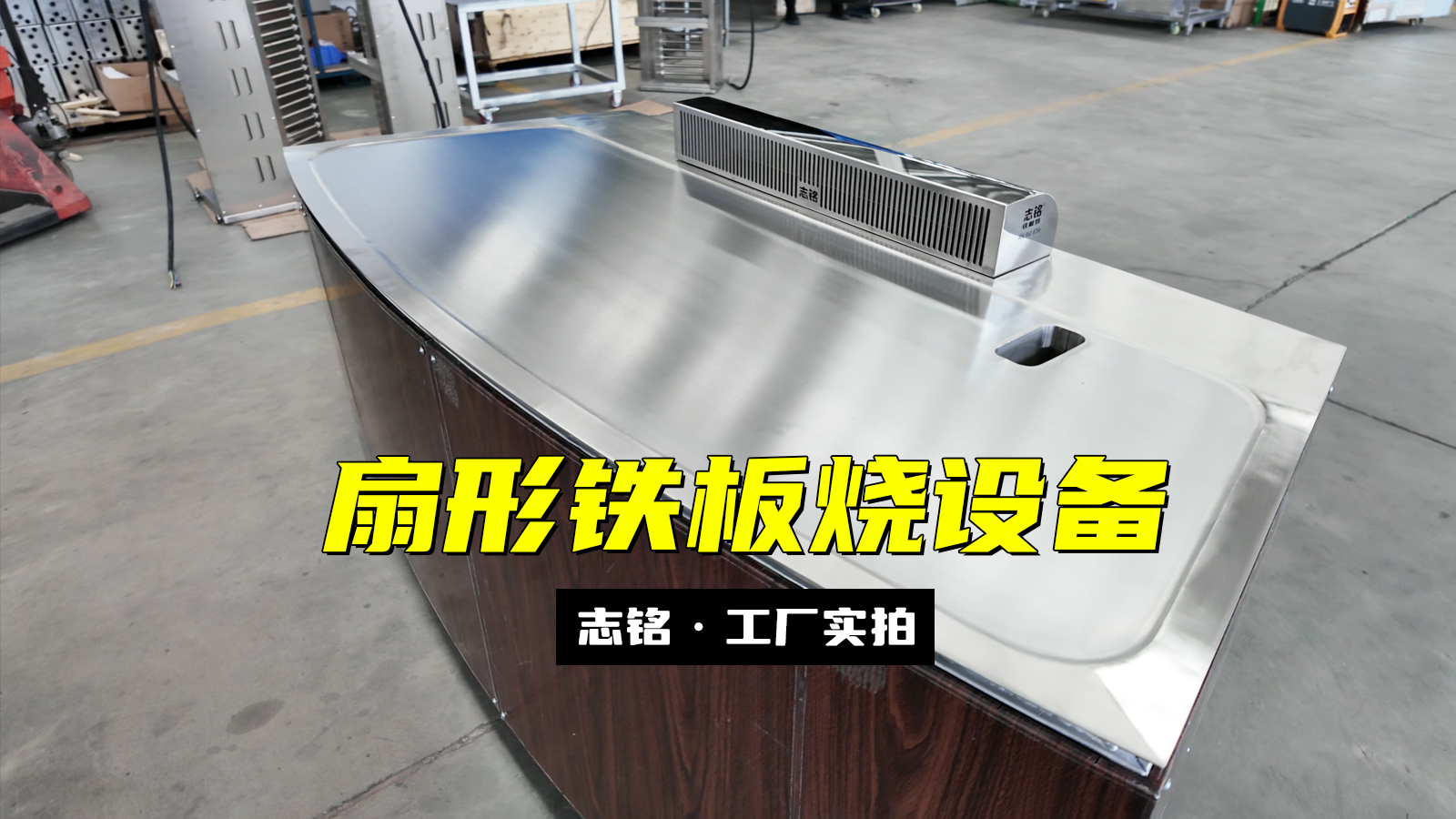 扇形鐵板燒設(shè)備-志銘鐵板燒設(shè)備廠家，工廠實(shí)拍