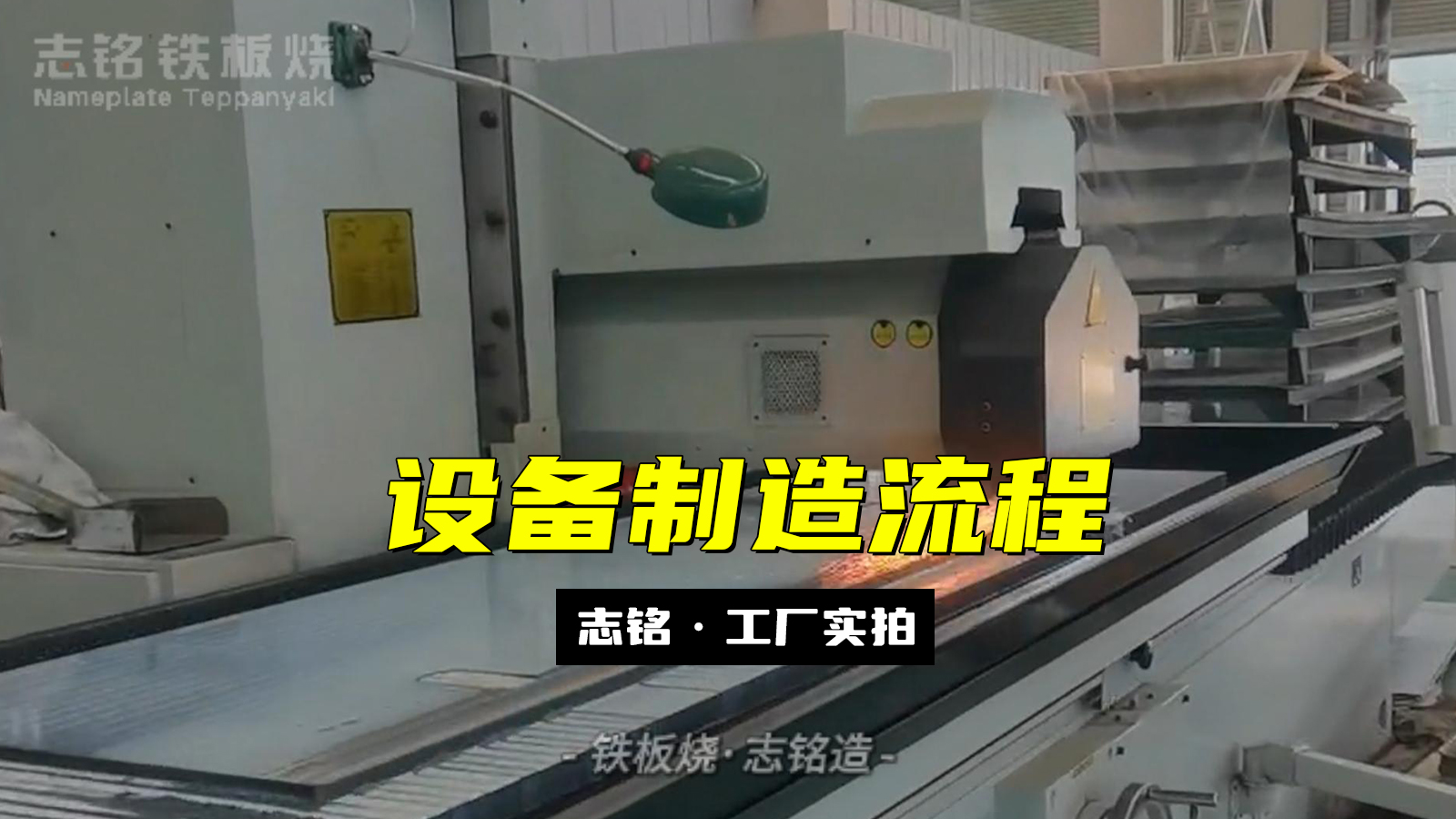 志銘鐵板燒設(shè)備工廠生產(chǎn)實(shí)況