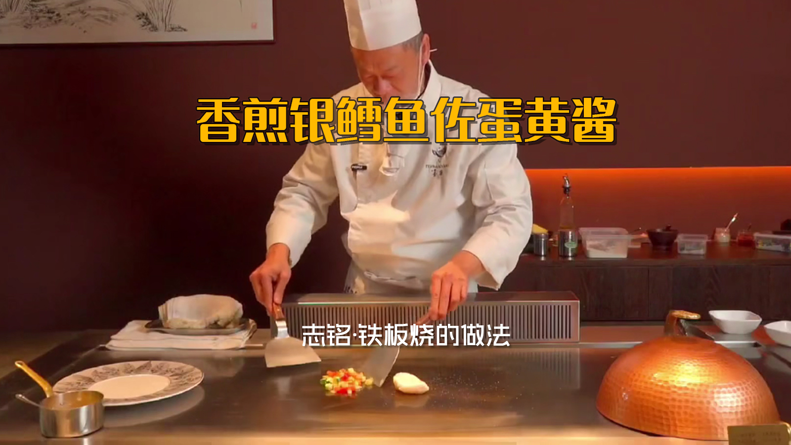 香煎銀鱈魚佐蛋黃醬