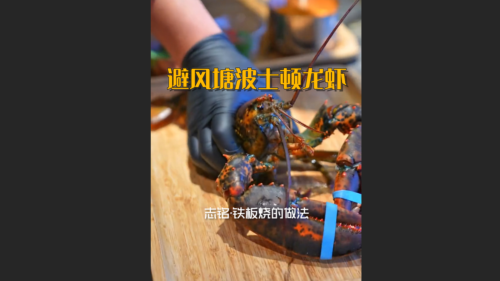 避風(fēng)塘波士頓龍蝦