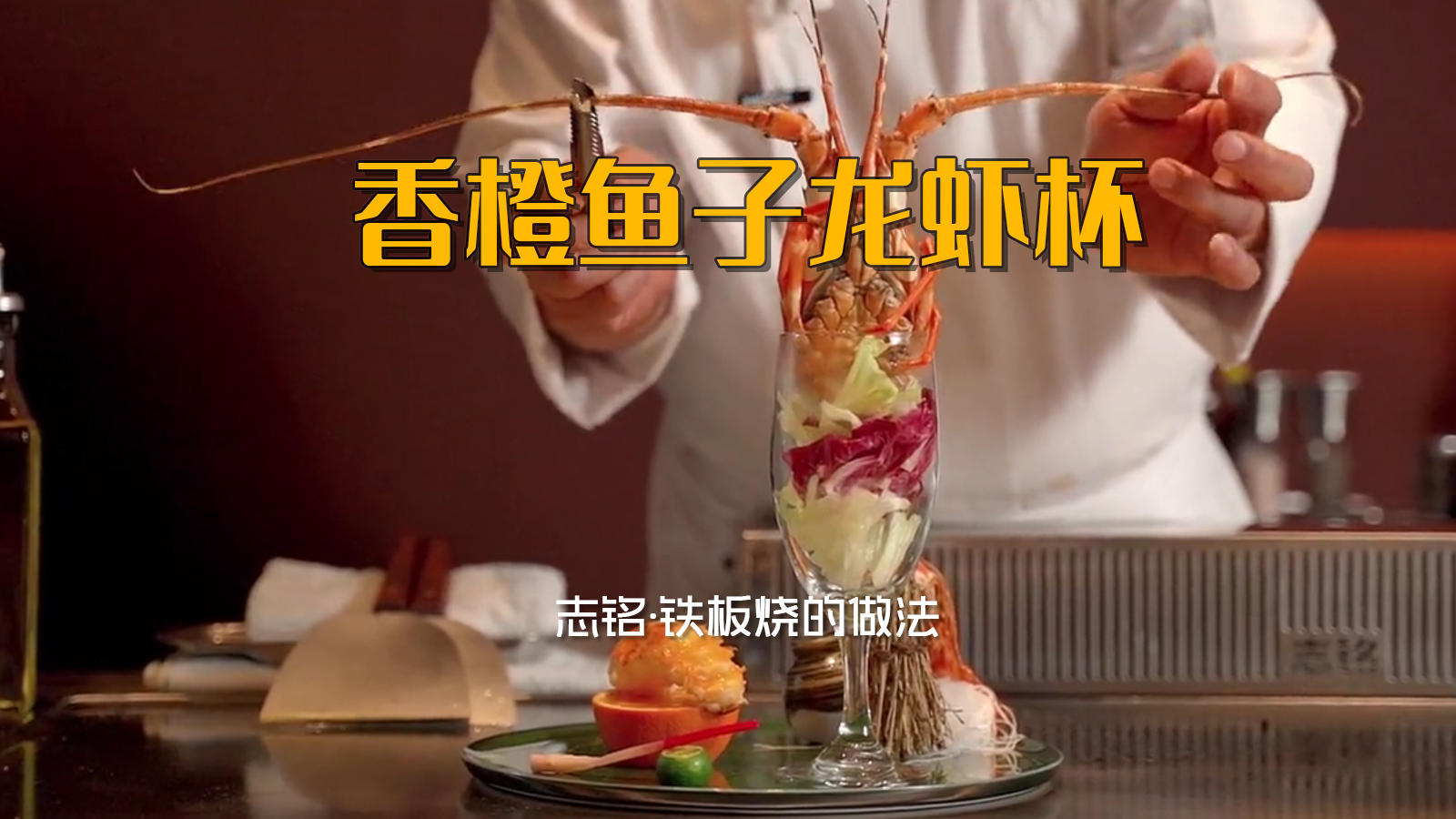 香橙魚子龍蝦杯