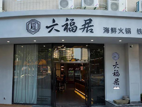 六福居海鮮鐵板料理