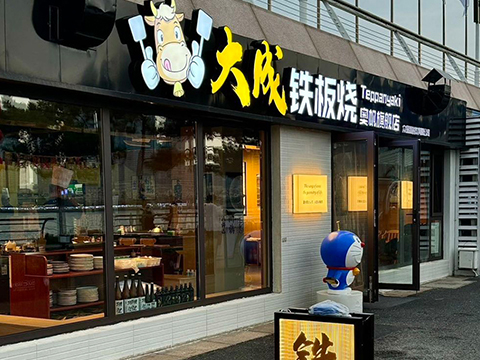 大成鐵板燒