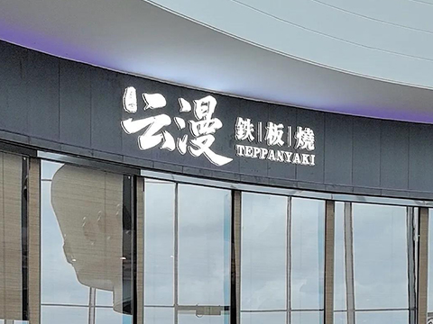 云漫鐵板燒