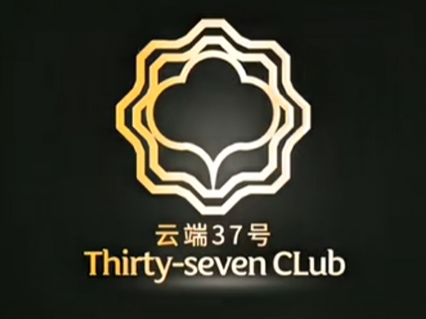 云端37號·頂層江景餐廳