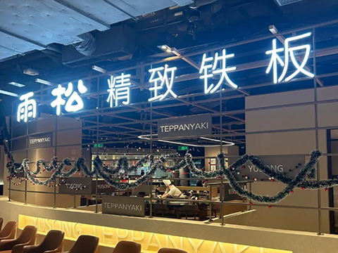 雨松·精致鐵板料理