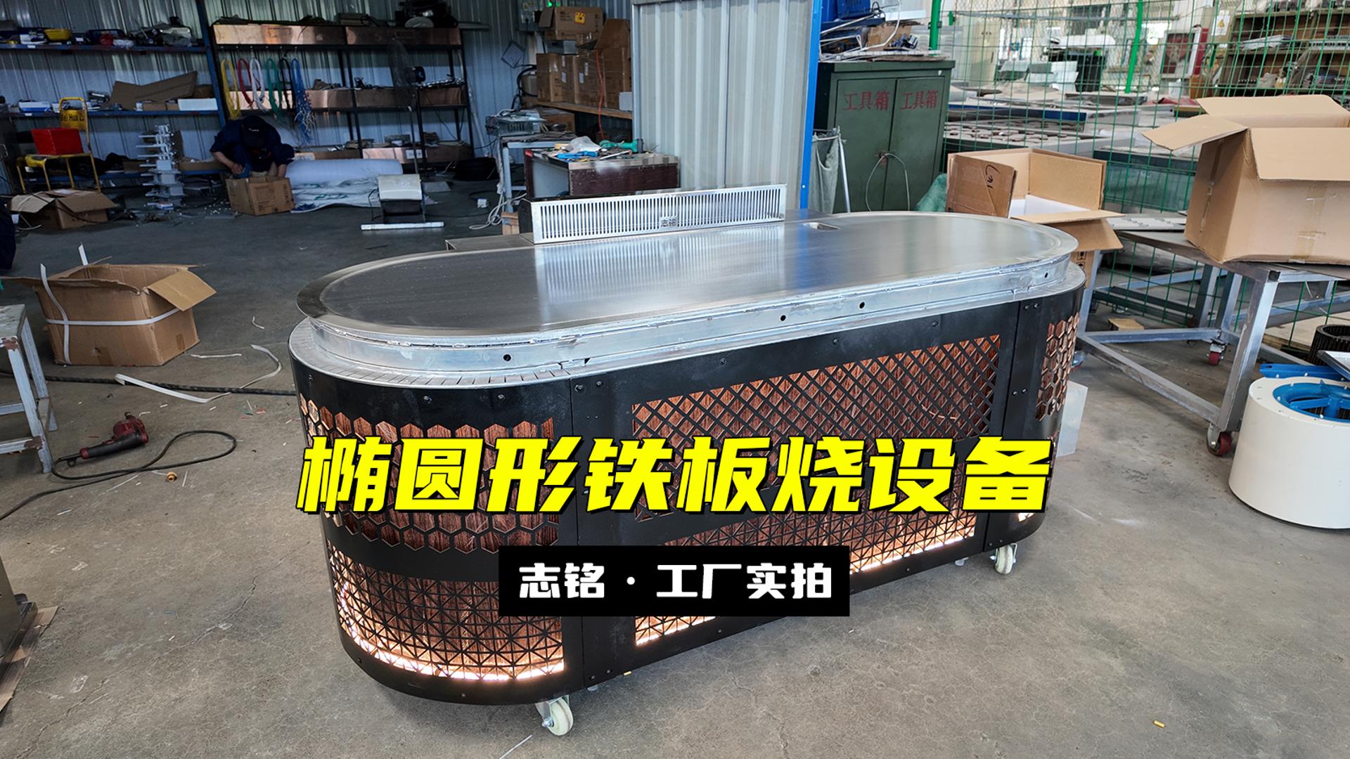 橢圓形鐵板燒設(shè)備