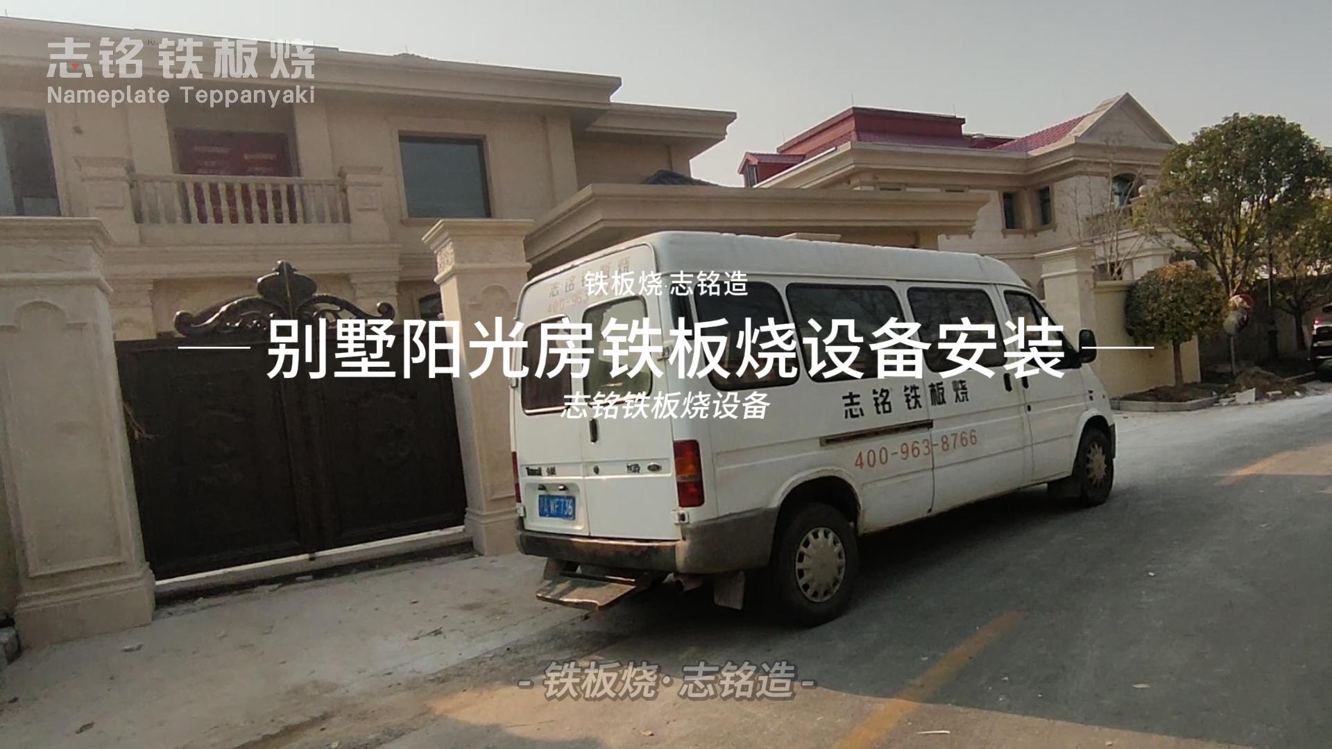 別墅陽光房鐵板燒設(shè)備安裝