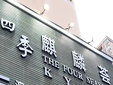 四季麒麟薈·海鮮火鍋·鐵板燒